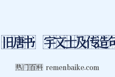 旧唐书·宇文士及传造句是什么意思的图片